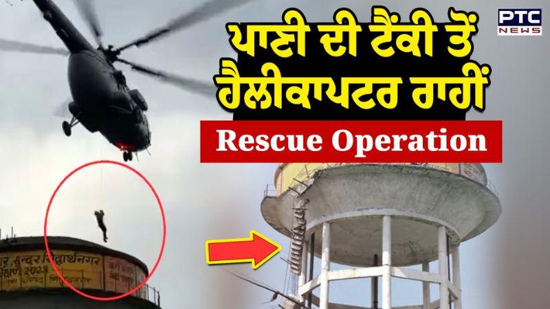 IAF Helicopter Rescue: ਪਾਣੀ ਦੀ ਟੈਂਕੀ ’ਤੇ ਚੜ੍ਹੇ ਬੱਚਿਆਂ ਦਾ ਹੈਲੀਕਾਪਟਰ ਨਾਲ ਰੈਸਕਿਊ ਆਪਰੇਸ਼ਨ ! Gorakhpur