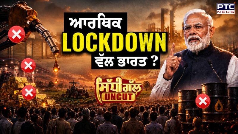 Sidhi Gal Uncut : ਕੀ ਭਾਰਤ ਆਰਥਿਕ ਲਾਕਡਾਊਨ ਵੱਲ ਵੱਧ ਰਿਹਾ ਹੈ? PM Narendra Modi | Punjabi News