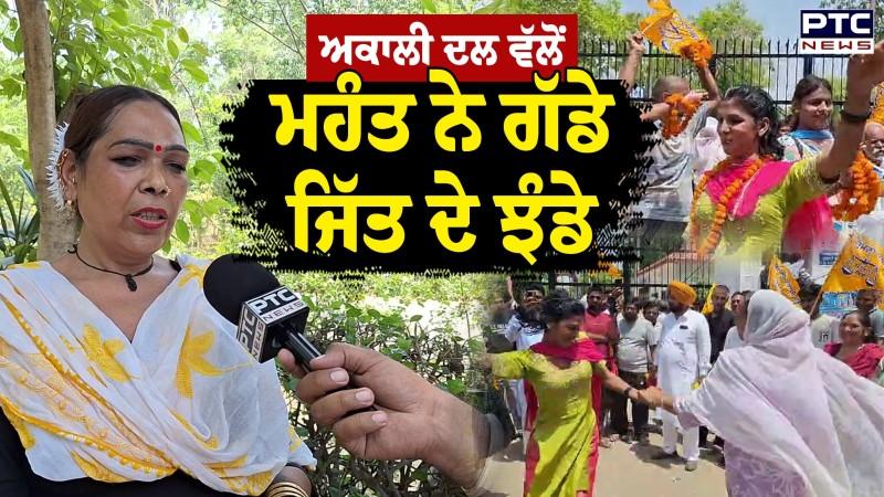 MC Election 2026 : Akali Dal ਵੱਲੋਂ ਮਹੰਤ ਨੇ ਗੱਡੇ ਜਿੱਤ ਦੇ ਝੰਡੇ, ਵਿਰੋਧੀਆਂ ਨੂੰ ਦਿੱਤੀ ਜ਼ਬਰਦਸਤ ਟੱਕਰ