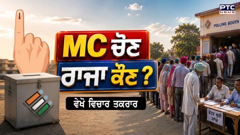 Vichar Taqrar : MC ਚੋਣ, ਰਾਜਾ ਕੌਣ ? Municipal Corporation Elections | Punjabi News