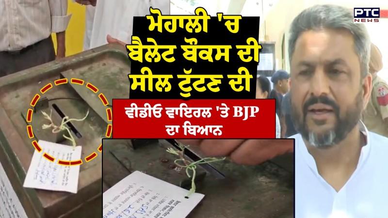 Mohali ਦੇ Sector 70 ਦੇ ਵਾਰਡ ਨੰਬਰ 36 'ਚ ਹੰਗਾਮਾ, ਬੈਲੇਟ ਬੌਕਸ ਦੀ ਸੀਲ ਟੁੱਟਣ ਦੀ ਵੀਡੀਓ ਵਾਇਰਲ