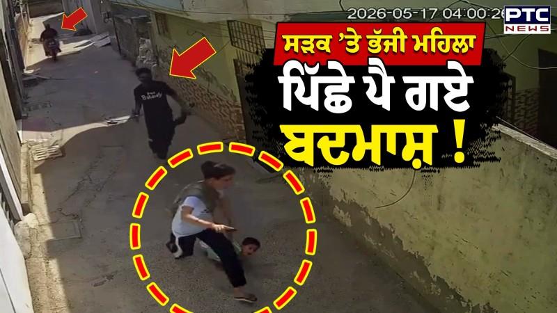Jalandhar & Mohali Snatching News : ਹਾਏ ਓ ਰੱਬਾ, ਇਹ ਨੇ ਪੰਜਾਬ ਦੇ ਹਾਲਾਤ, ਮਹਿਲਾ ਪਿੱਛੇ ਪੈ ਗਏ ਬਦਮਾਸ਼
