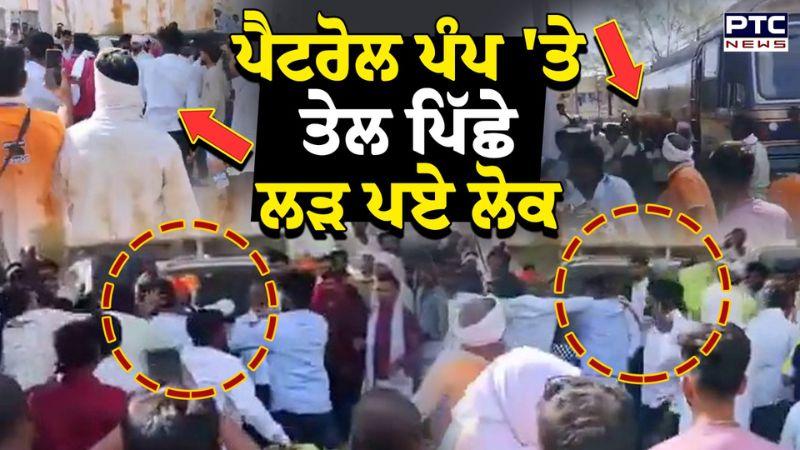 ਹੋ ਗਿਆ ਉਹ ਹੀ ਕੰਮ ਜਿਸਦਾ ਡਰ ਸੀ ! ਪੈਟਰੋਲ ਪੰਪ 'ਤੇ ਤੇਲ ਪਿੱਛੇ ਲੜ ਪਏ ਲੋਕ | Maharashtra News
