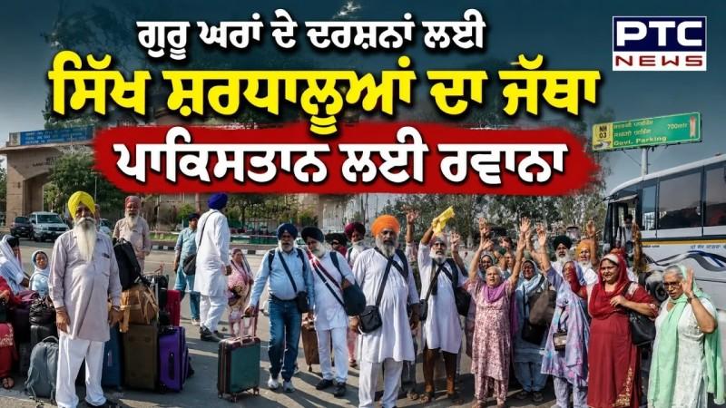 ਮਹਾਰਾਜਾ ਰਣਜੀਤ ਸਿੰਘ ਦੀ ਬਰਸੀ ਮਨਾਉਣ ਲਈ 290 ਸ਼ਰਧਾਲੂਆਂ ਦਾ ਜੱਥਾ ਪਾਕਿਸਤਾਨ ਰਵਾਨਾ