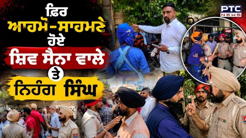 ਫਿਰ ਆਹਮੋ-ਸਾਹਮਣੇ ਹੋਏ ਸ਼ਿਵ ਸੈਨਾ ਵਾਲੇ ਤੇ ਨਿਹੰਗ ਸਿੰਘ