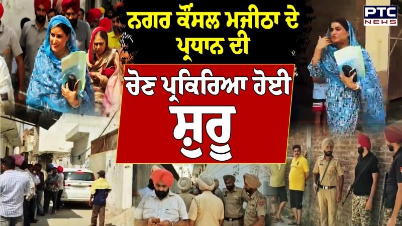 Nagar Council Majitha ਦੇ ਪ੍ਰਧਾਨ ਦੀ ਚੋਣ ਪ੍ਰਕਿਰਿਆ ਹੋਈ ਸ਼ੁਰੂ