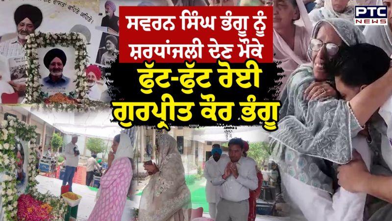 Swaran Singh Bhangu ਨੂੰ ਸ਼ਰਧਾਂਜਲੀ ਦੇਣ ਮੌਕੇ ਫੁੱਟ-ਫੁੱਟ ਰੋਈ Gurpreet Kaur Bhangu | Punjabi News