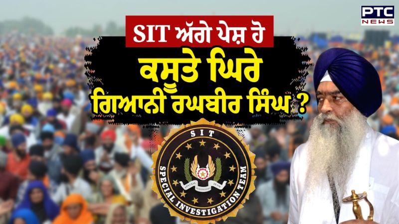 SIT ਅੱਗੇ ਪੇਸ਼ ਹੋ ਕਸੂਤੇ ਘਿਰੇ ਗਿਆਨੀ Raghbir Singh ? ਮਰਿਆਦਾ ਦੇ ਘਾਣ ਦੇ ਲੱਗੇ ਇਲਜ਼ਾਮ | Punjabi News