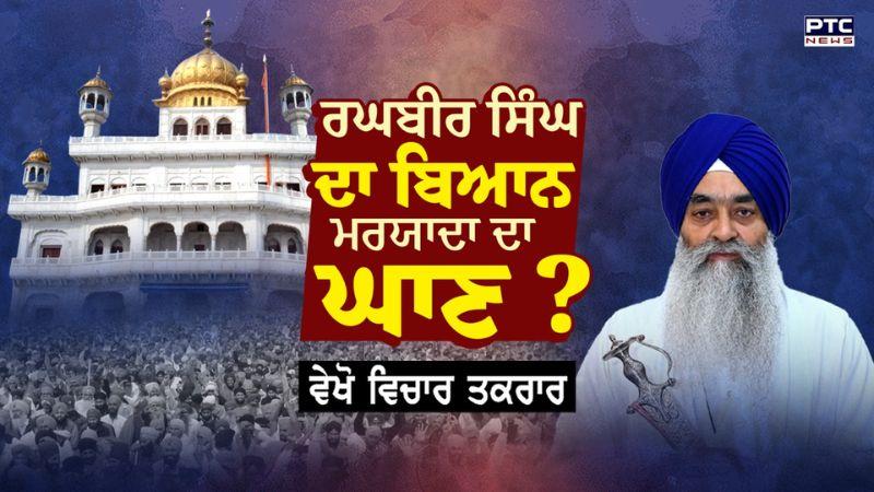 Vichar Taqrar : ਰਘਬੀਰ ਸਿੰਘ ਦਾ ਬਿਆਨ, ਮਰਯਾਦਾ ਦਾ ਘਾਣ ? Giani Raghbir Singh | Punjabi News