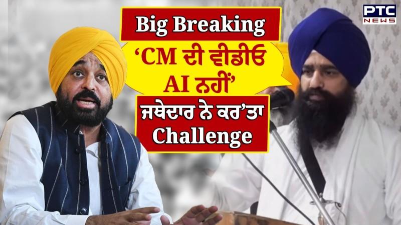 ਵੀਡੀਓ ਦੀ Lab Report ਆਉਣ ਮਗਰੋਂ Jathedar Kuldeep Singh Gargaj ਦਾ CM Mann ਨੂੰ ਚੈਲੰਜ