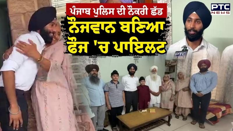 Punjab Police ਦੀ ਨੌਕਰੀ ਛੱਡ ਨੌਜਵਾਨ ਬਣਿਆ ਫੌਜ 'ਚ ਪਾਇਲਟ