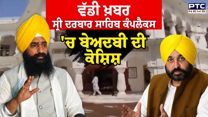 Sri Darbar Sahib ਕੰਪਲੈਕਸ 'ਚ ਮੁੜ ਹੋਈ ਬੇਅਦਬੀ ਦੀ ਕੋਸ਼ਿਸ਼