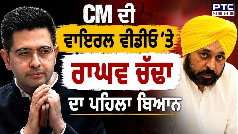 CM Mann ਦੀ ਵਿਵਾਦਿਤ ਵੀਡੀਓ 'ਤੇ Raghav Chadha ਦਾ ਪਹਿਲਾ ਬਿਆਨ | Punjabi News
