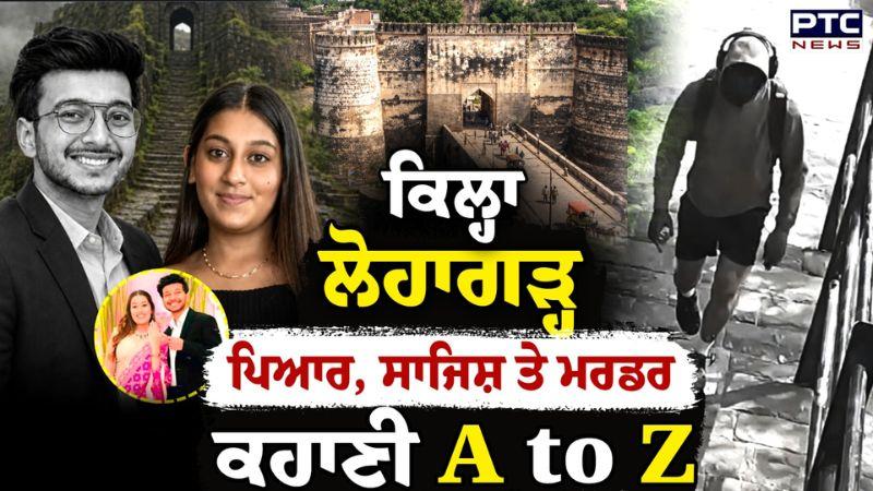 Pune Fort Case : ਪ੍ਰੇਮੀ Chetan ਨਾਲ ਮਿਲ ਕੇ Siya ਨੇ ਕੀਤਾ ਮੰਗੇਤਰ Ketan ਦਾ ਕਤ/ਲ | Punjabi News