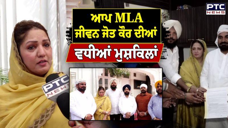 AAP MLA Jeevanjot Kaur ਦੀਆਂ ਵਧੀਆਂ ਮੁਸ਼ਕਿਲਾਂ, ਜਥੇਦਾਰ ਸਾਹਿਬ ਬਾਰੇ ਵਰਤੀ ਗਈ ਭੱਦੀ ਸ਼ਬਦਾਵਲੀ | Punjabi News