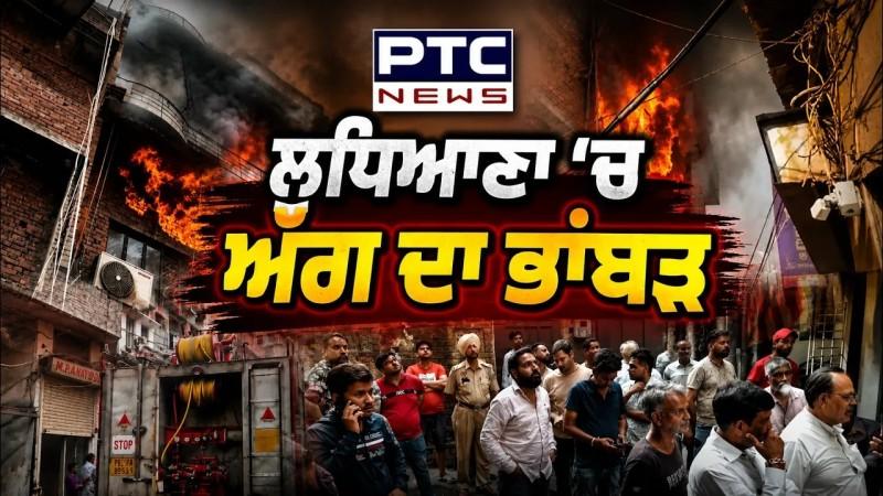Ludhiana Fire News : ਲੁਧਿਆਣਾ ਦੇ ਮਾਧੋਪੁਰੀ ਇਲਾਕੇ 'ਚ ਅੱਗ ਦਾ ਭਾਂਬੜ