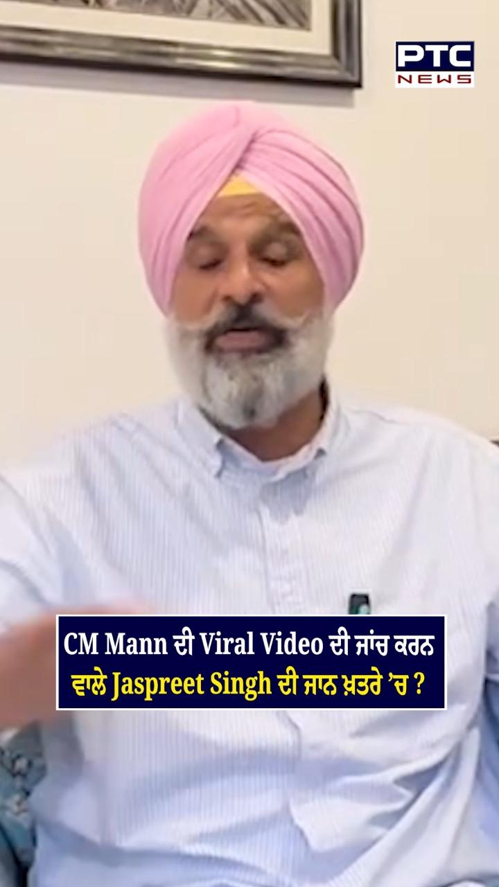 CM Mann ਦੀ ਵਾਇਰਲ ਵੀਡੀਓ ਦੀ ਜਾਂਚ ਕਰਨ ਵਾਲੇ ਜਸਪ੍ਰੀਤ ਸਿੰਘ ਦੀ ਜਾਨ ਖਤਰੇ ’ਚ ?