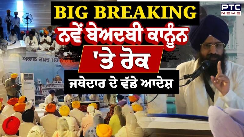 ਨਵੇਂ ਬੇਅਦਬੀ ਕਾਨੂੰਨ ਉੱਤੇ ਰੋਕ ਲਗਾਉਣ ਦਾ ਆਦੇਸ਼, Akal Takht Sahib 'ਤੇ ਵਿਧਾਇਕਾਂ ਦੀ ਪੇਸ਼ੀ