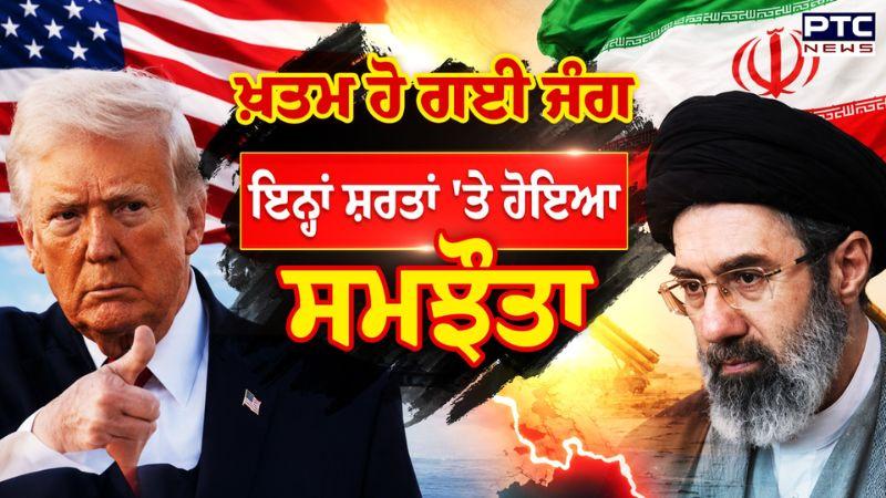 Iran US Peace Deal : ਖ਼ਤਮ ਹੋ ਗਈ ਅਮਰੀਕਾ ਅਤੇ ਈਰਾਨ ਵਿਚਾਲੇ ਜੰਗ, Trump ਨੇ ਕਰ'ਤਾ ਐਲਾਨ