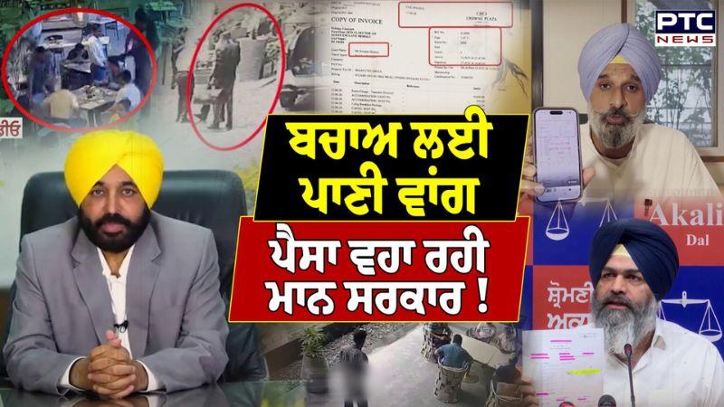 ਬਚਾਅ ਲਈ ਪਾਣੀ ਵਾਂਗ ਪੈਸਾ ਵਹਾ ਰਹੀ ਮਾਨ ਸਰਕਾਰ ! ਫਰਜ਼ੀ ਰਿਪੋਰਟ ਤਿਆਰ ਕਰਨ ਲਈ ਇੱਥੋਂ ਵਰਤੇ 10 ਲੱਖ ਰੁਪਏ