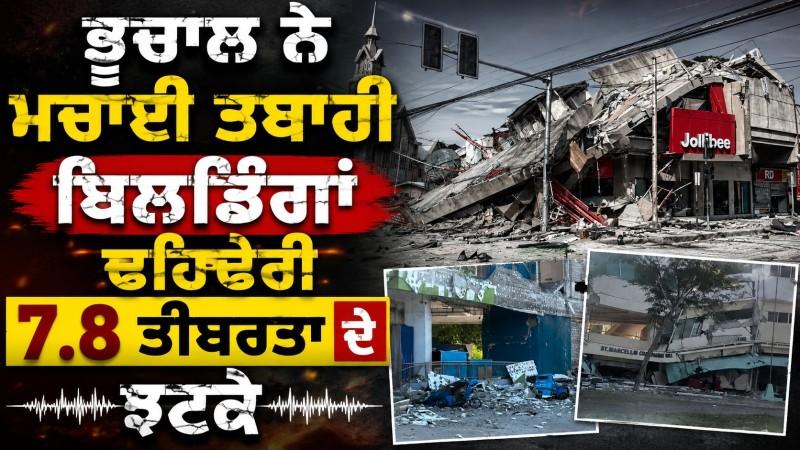 Philippines Earthquake: ਜ਼ੋਰਦਾਰ ਭੂਚਾਲ ਨੇ ਮਚਾਈ ਤਬਾਹੀ, 7.8 ਤੀਬਰਤਾ ਦੇ ਝਟਕੇ