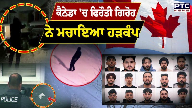 Canada 'ਚ ਫਿਰੌਤੀ ਗਿਰੋਹ ਨੇ ਮਚਾਇਆ ਹੜਕੰਪ | Punjabi News