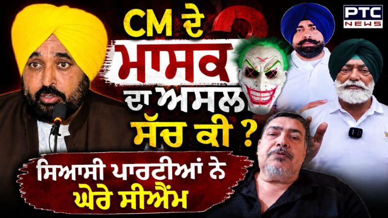 CM ਦੇ ਮਾਸਕ ਦਾ ਅਸਲੀ ਸੱਚ ਕੀ ?, ਸਿਆਸੀ ਪਾਰਟੀਆਂ ਨੇ ਘੇਰੇ CM | Punjabi News