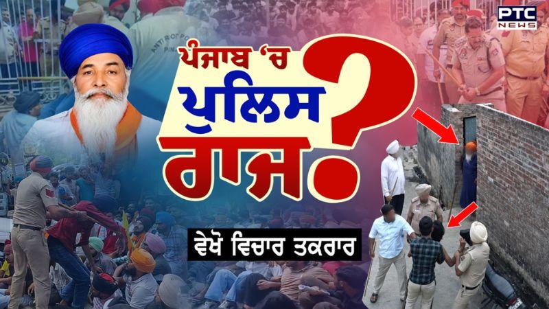Vichar Taqrar : ਪੰਜਾਬ ‘ਚ ਪੁਲਿਸ ਰਾਜ ? Majitha | Police | Punjabi News | Patiala | Jalandhar