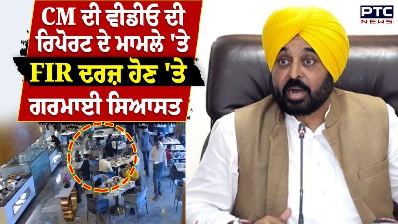 CM Mann ਦੀ ਵੀਡੀਓ ਦੀ ਰਿਪੋਰਟ ਦੇ ਮਾਮਲੇ 'ਤੇ FIR ਦਰਜ਼ ਹੋਣ 'ਤੇ ਗਰਮਾਈ ਸਿਆਸਤ | Punjabi News | Jaspreet Jassi
