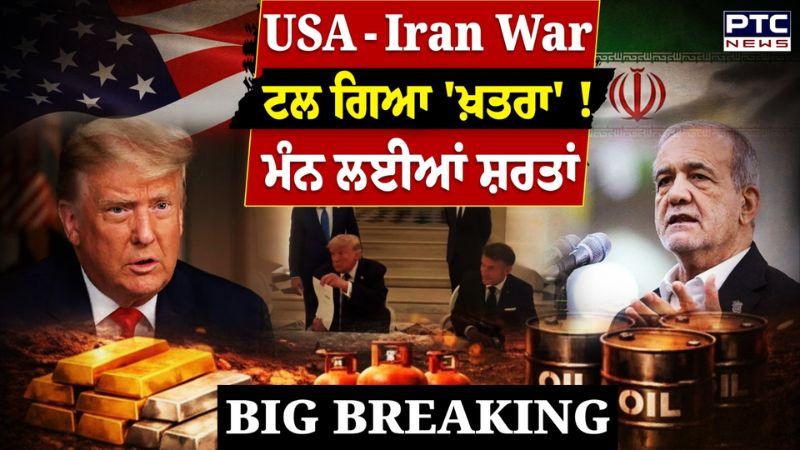 Iran-US War: ਟਲ ਗਿਆ ਦੁਨੀਆ ਦਾ ਵੱਡਾ ਖ਼ਤਰਾ, Trump ਤੇ Pezeshkian ਵਿਚਾਲੇ ਇਨ੍ਹਾਂ ਸ਼ਰਤਾਂ 'ਤੇ Mou ਹੋਇਆ Sign