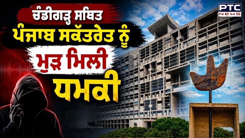 Punjab Secretariat Bomb Threat : Chandigarh ਸਥਿਤ Punjab Secretariat ਨੂੰ ਮੁੜ ਮਿਲੀ ਧਮਕੀ
