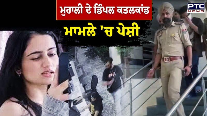 Mohali Dimple News : ਮੁਹਾਲੀ ਦੇ ਡਿੰਪਲ ਕਤਲਕਾਂਡ ਮਾਮਲੇ 'ਚ ਪੇਸ਼ੀ | Punjabi News
