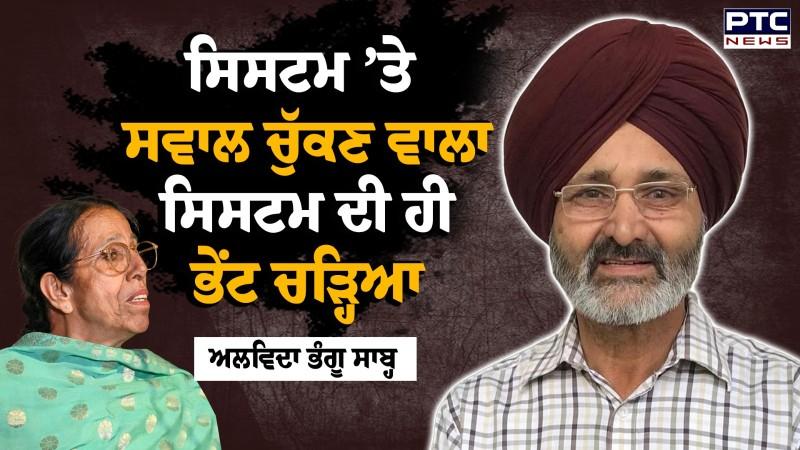 swaran singh bhangu ਅਲਵਿਦਾ ਭੰਗੂ ਸਾਬ੍ਹ, ਸਿਸਟਮ ‘ਤੇ ਸਵਾਲ ਚੁੱਕਣ ਵਾਲਾ ਸਿਸਟਮ ਦੀ ਹੀ ਭੇਂਟ ਚੜ੍ਹਿਆ