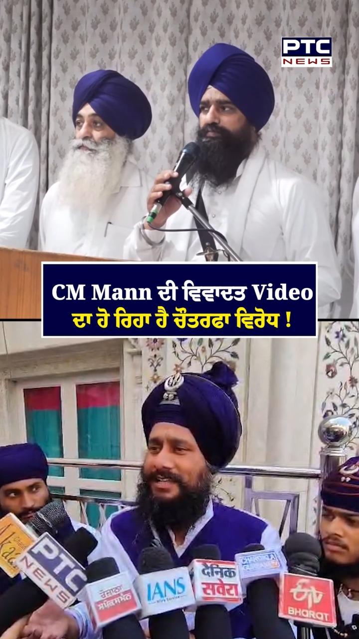 CM Maan ਦੀ ਵਿਵਾਦਿਤ ਵੀਡੀਓ ਦਾ ਹੋ ਰਿਹਾ ਹੈ ਚੌਤਰਫਾ ਵਿਰੋਧ !