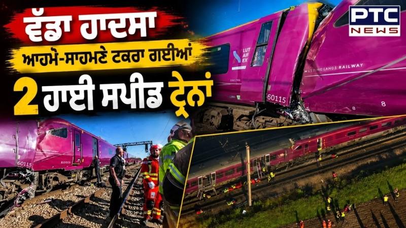 Bedford Train Accident: England 'ਚ ਵੱਡਾ ਟ੍ਰੇਨ ਹਾਦਸਾ, 2 ਹਾਈ ਸਪੀਡ ਟ੍ਰੇਨਾਂ ਦੀ ਟੱਕਰ, ਡਰਾਈਵਰ ਦੀ ਮੌਤ