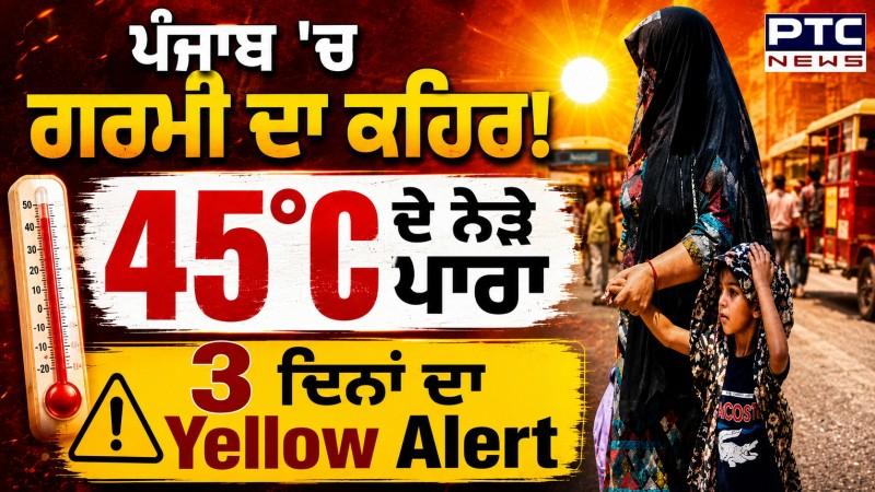 Punjab Weather Update: ਪੰਜਾਬ 'ਚ ਮੁੜ ਵਧੀ ਗਰਮੀ, ਮੌਸਮ ਵਿਭਾਗ ਵੱਲੋਂ Yellow Alert ਜਾਰੀ