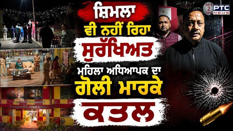 Shimla ਵੀ ਨਹੀਂ ਰਿਹਾ ਸੁਰੱਖਿਅਤ ? ਮਹਿਲਾ ਅਧਿਆਪਕ ਦਾ ਗੋਲੀ ਮਾਰ ਕੇ ਕਤਲ | Punjabi News