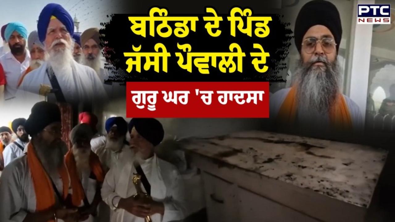 Bathinda ਦੇ ਪਿੰਡ ਜੱਸੀ ਪੌਵਾਲੀ ਦੇ ਗੁਰੂ ਘਰ ’ਚ ਵਾਪਰਿਆ ਹਾਦਸਾ; ਸ਼ਾਰਟ ਸਰਕਟ ਕਾਰਨ ਲੱਗੀ ਭਿਆਨਕ ਅੱਗ