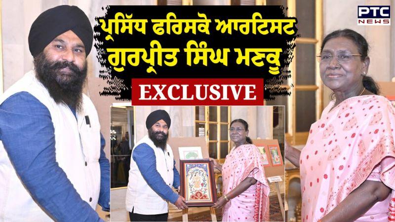 Jagraon News : ਪ੍ਰਸਿੱਧ ਫਰਿਸਕੋ ਆਰਟਿਸਟ Gurpreet Singh Mankoo ਨੂੰ ਮਿਲਿਆ ਰਾਸ਼ਟਰਪਤੀ ਸਨਮਾਨ | Punjabi News