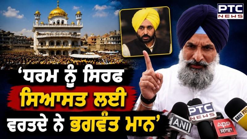 'ਧਰਮ ਦੇ ਨਾਮ ’ਤੇ ਸਿਆਸਤ ਕਰ ਰਹੇ Bhagwant Mann', Bikram Singh Majithia ਨੇ ਘੇਰੀ AAP