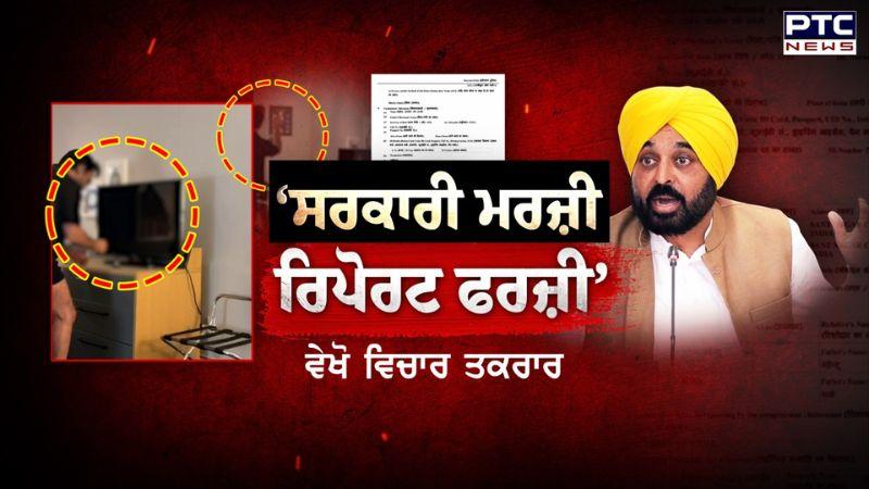 ਵੇਖੋ ਵਿਚਾਰ ਤਕਰਾਰ : ‘ਸਰਕਾਰੀ ਮਰਜ਼ੀ,ਰਿਪੋਰਟ ਫਰਜ਼ੀ’ | Punjab News | CM Bhagwant Mann | Sri Akal Takht Sahib
