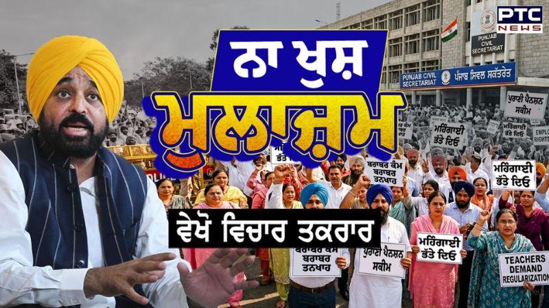 Vichar Taqrar : ਨਾ ਖੁਸ਼ ਮੁਲਾਜ਼ਮ | AAP | Employee Protest | Punjabi News | CM Bhagwant Mann