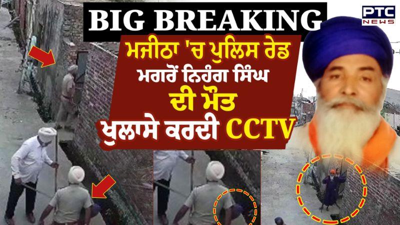 Punjab Police ਦੇ ਮੁਲਾਜ਼ਮਾਂ 'ਤੇ ਇੱਕ ਹੋਰ ਗੰਭੀਰ ਇਲਜ਼ਾਮ, Majitha 'ਚ ਪੁਲਿਸ ਰੇਡ ਮਗਰੋਂ ਨਿਹੰਗ ਸਿੰਘ ਦੀ ਮੌਤ