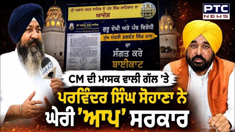 CM Mann ਦੀ ਮਾਸਕ ਵਾਲੀ ਗੱਲ 'ਤੇ Parvinder Singh Sohana ਨੇ ਘੇਰੀ 'ਆਪ' ਸਰਕਾਰ