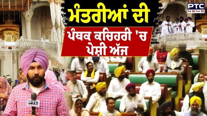 Sri Akal Takht Sahib ਅੱਜ ਸਾਰੇ ਸਿੱਖ ਮੰਤਰੀ ਤੇ ਵਿਧਾਇਕਾਂ ਦੀ ਪੇਸ਼ੀ