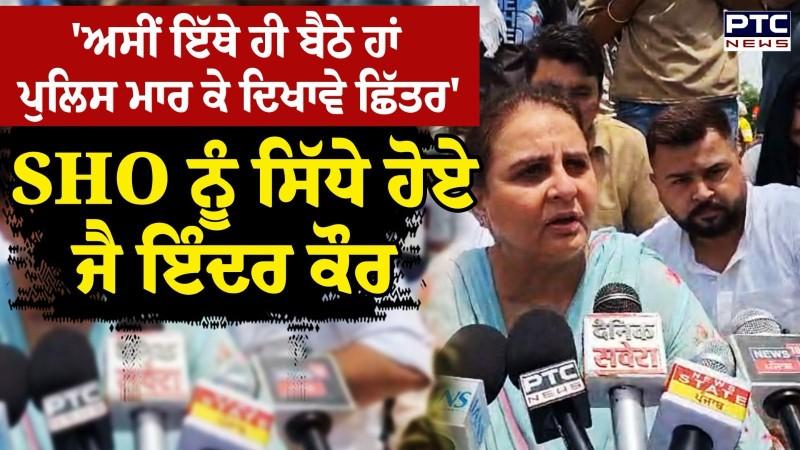 SHO ਨੂੰ ਸਿੱਧੇ ਹੋਏ Jai Inder Kaur Apprenticeship Union ਦਾ ਦਿੱਤਾ ਸਾਥ