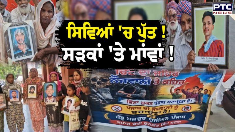 ਸਿਵਿਆਂ 'ਚ ਪੁੱਤ ! ਸੜਕਾਂ 'ਤੇ ਮਾਂਵਾਂ ! Jagraon 'ਚ ਨਸ਼ੇ ਦੇ ਸਤਾਏ ਮਾਪਿਆਂ ਦਾ ਪ੍ਰਦਰਸ਼ਨ | Punjabi News | AAP