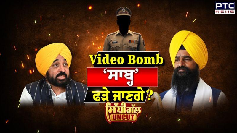 Sidhi Gal UNCUT : Video Bomb ‘ਸਾਬ੍ਹ’ ਫੜੇ ਜਾਣਗੇ? Punjab News | CM Bhagwant Mann | Sri Akal Takht Sahib
