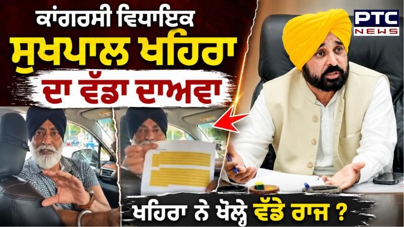ਕਾਂਗਰਸੀ ਵਿਧਾਇਕ Sukhpal Khaira ਦਾ ਵੱਡਾ ਦਾਅਵਾ 'ਪੈਸੇ ਲੈ ਕੇ ਤਿਆਰ ਕੀਤੀ ਗਈ ਰਿਪੋਰਟ ਦੀ ਗੱਲ ਕਬੂਲੀ'
