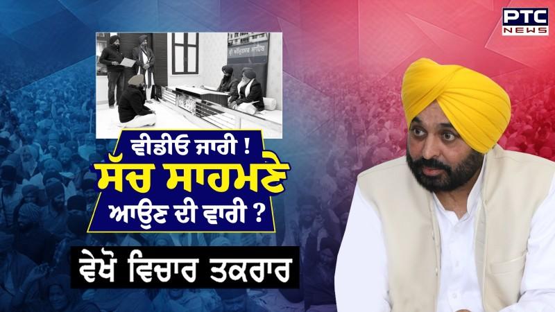 ਵੇਖੋ Vichar Taqrar, ਵੀਡੀਓ ਜਾਰੀ ! ਸੱਚ ਸਾਹਮਣੇ ਆਉਣ ਦੀ ਵਾਰੀ ?, ਜਥੇਦਾਰ ਸਾਹਿਬ ਨੇ ਜਾਰੀ ਕੀਤਾ CM ਮਾਨ ਦੀ ਪੇਸ਼ੀ ਵਾਲਾ ਵੀਡੀਓ